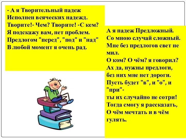 - А я Творительный падеж Исполнен всяческих надежд. Творите!- Чем? Творите!