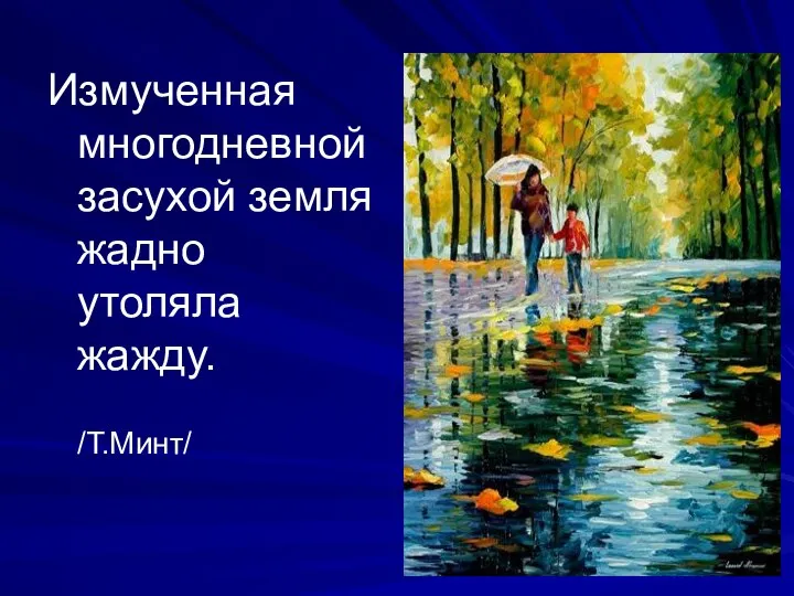 Измученная многодневной засухой земля жадно утоляла жажду. /Т.Минт/ ~~~~~~~~~~~~~~ ~~~~~~~~~~~~~~ ~~~~~~~~~ х