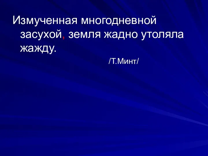 Измученная многодневной засухой, земля жадно утоляла жажду. /Т.Минт/