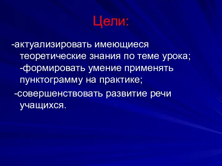 Цели: -актуализировать имеющиеся теоретические знания по теме урока; -формировать умение применять