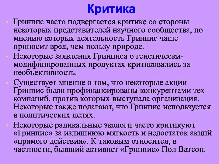 Критика Гринпис часто подвергается критике со стороны некоторых представителей научного сообщества,