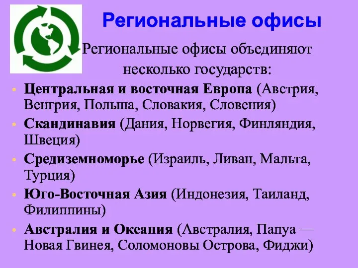 Региональные офисы Региональные офисы объединяют несколько государств: Центральная и восточная Европа