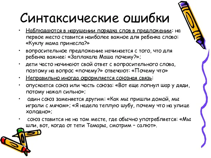 Синтаксические ошибки Наблюдаются в нарушении порядка слов в предложении: на первое