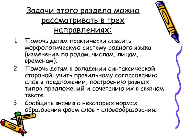 Задачи этого раздела можно рассматривать в трех направлениях: Помочь детям практически