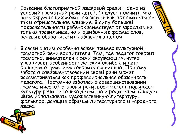 Создание благоприятной языковой среды – одно из условий грамотной речи детей.