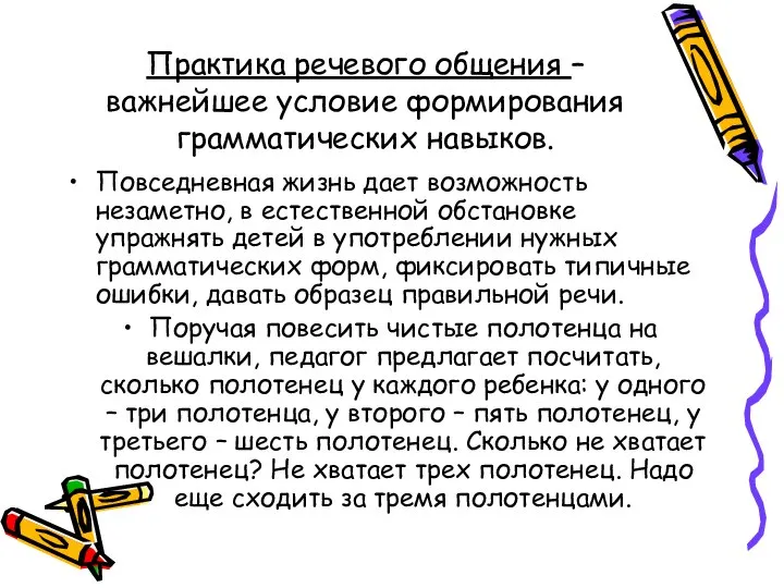 Практика речевого общения – важнейшее условие формирования грамматических навыков. Повседневная жизнь