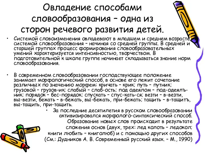 Овладение способами словообразования – одна из сторон речевого развития детей. Системой