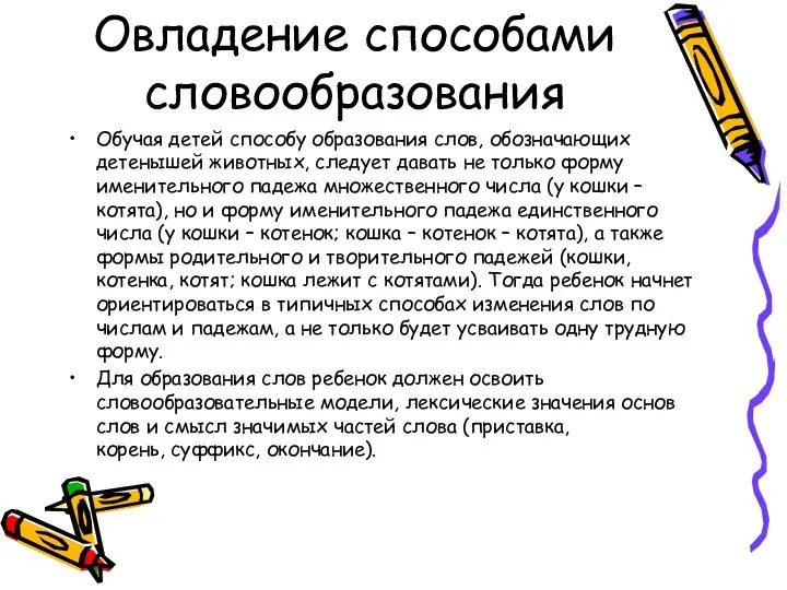 Овладение способами словообразования Обучая детей способу образования слов, обозначающих детенышей животных,