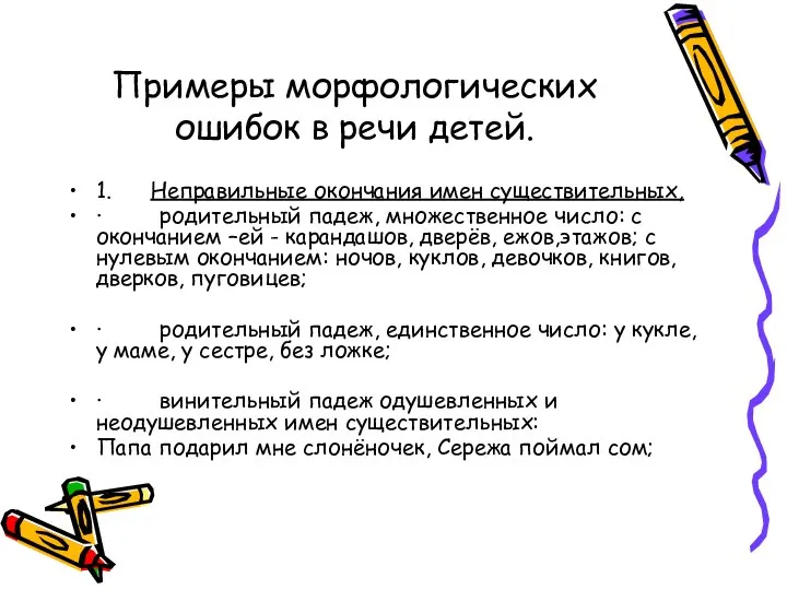 Примеры морфологических ошибок в речи детей. 1. Неправильные окончания имен существительных,