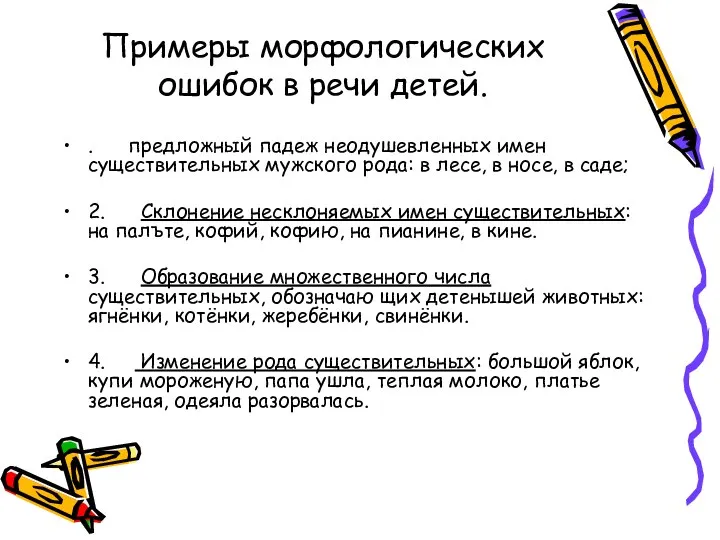 Примеры морфологических ошибок в речи детей. . предложный падеж неодушевленных имен