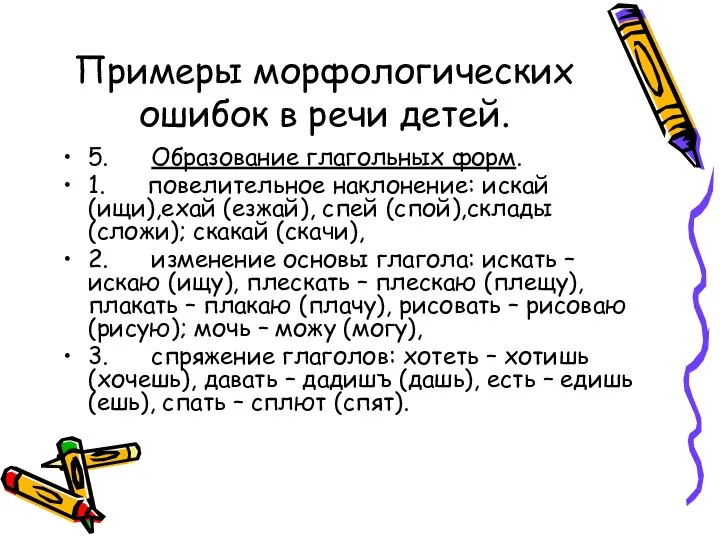 Примеры морфологических ошибок в речи детей. 5. Образование глагольных форм. 1.