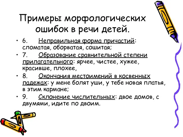 Примеры морфологических ошибок в речи детей. 6. Неправильная форма причастий: сломатая,