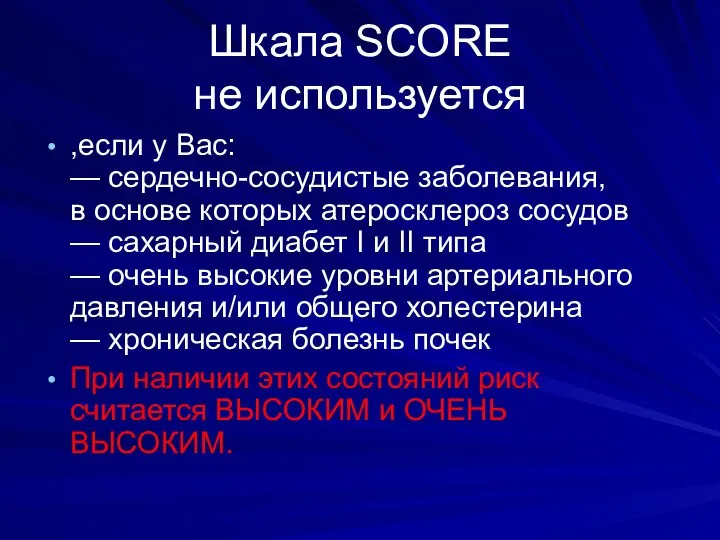 Шкала SCORE не используется ,если у Вас: — сердечно-сосудистые заболевания, в