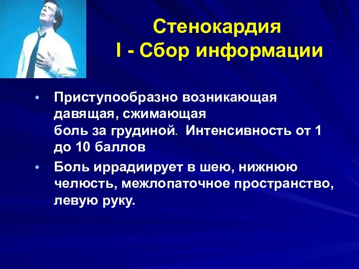 Стенокардия I - Сбор информации Приступообразно возникающая давящая, сжимающая боль за