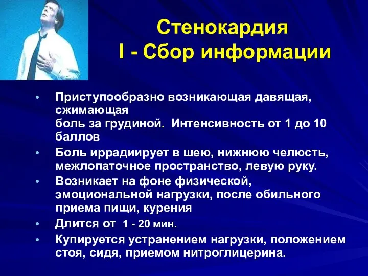 Стенокардия I - Сбор информации Приступообразно возникающая давящая, сжимающая боль за