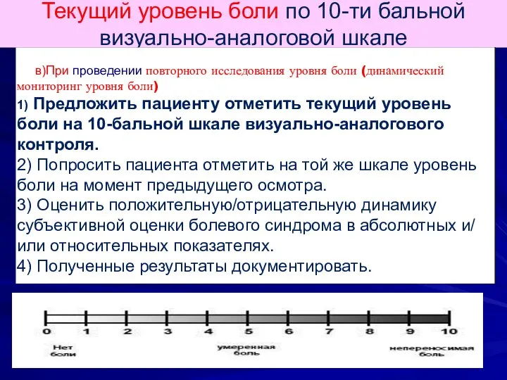 Текущий уровень боли по 10-ти бальной визуально-аналоговой шкале