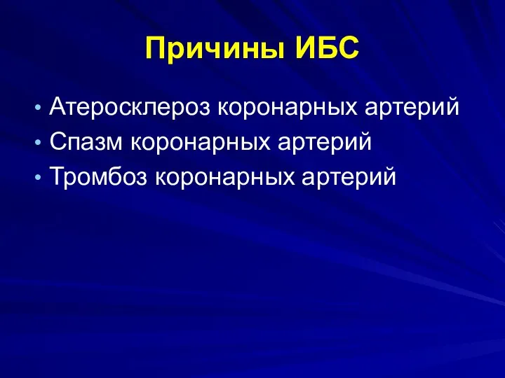 Причины ИБС Атеросклероз коронарных артерий Спазм коронарных артерий Тромбоз коронарных артерий