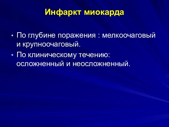 Инфаркт миокарда По глубине поражения : мелкоочаговый и крупноочаговый. По клиническому течению: осложненный и неосложненный.