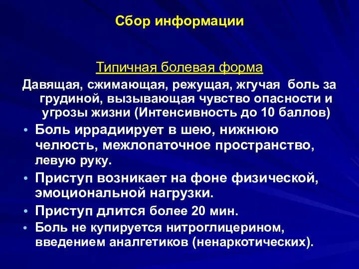 Сбор информации Типичная болевая форма Давящая, сжимающая, режущая, жгучая боль за