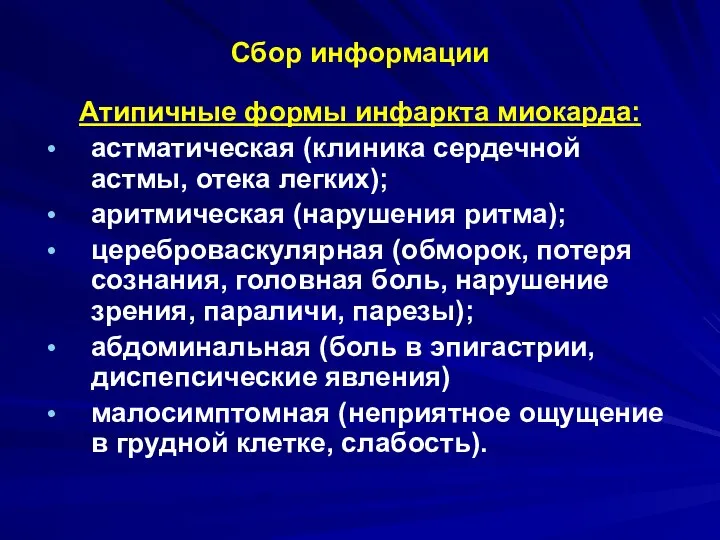 Сбор информации Атипичные формы инфаркта миокарда: астматическая (клиника сердечной астмы, отека