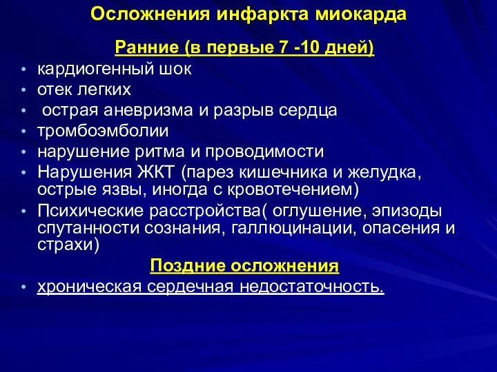 Осложнения инфаркта миокарда Ранние (в первые 7 -10 дней) кардиогенный шок