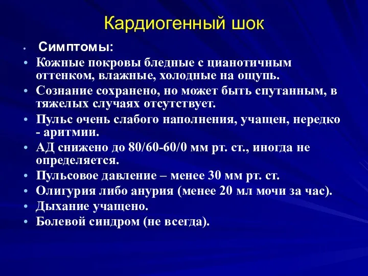 Кардиогенный шок Симптомы: Кожные покровы бледные с цианотичным оттенком, влажные, холодные