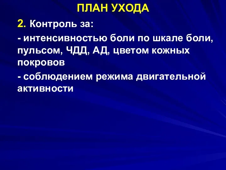 ПЛАН УХОДА 2. Контроль за: - интенсивностью боли по шкале боли,