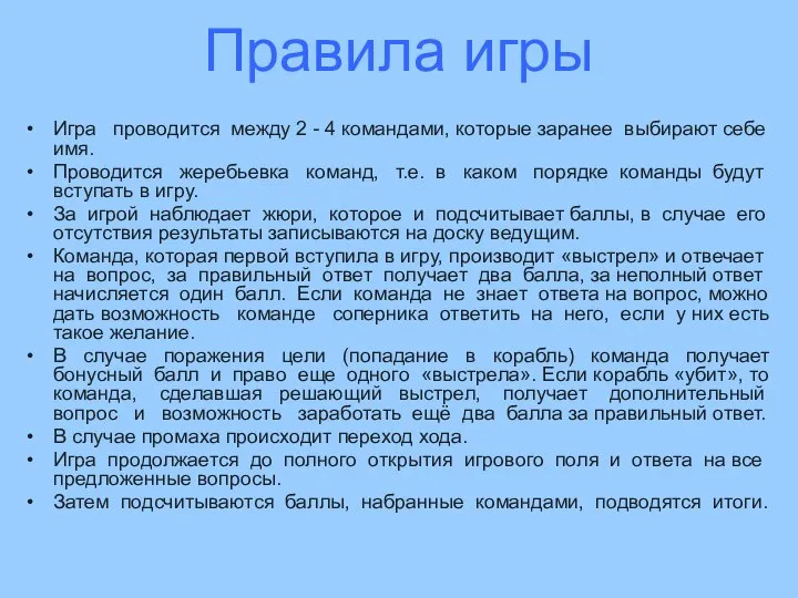 Правила игры Игра проводится между 2 - 4 командами, которые заранее