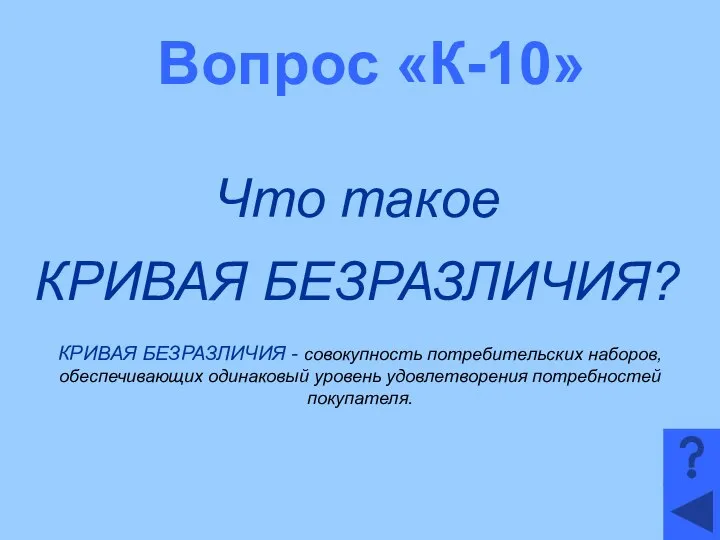 Вопрос «К-10» Что такое КРИВАЯ БЕЗРАЗЛИЧИЯ? КРИВАЯ БЕЗРАЗЛИЧИЯ - совокупность потребительских