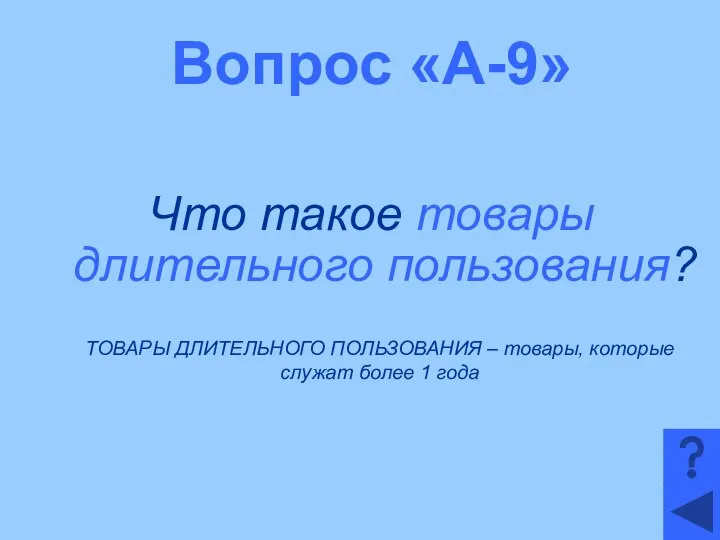 Вопрос «А-9» Что такое товары длительного пользования? ТОВАРЫ ДЛИТЕЛЬНОГО ПОЛЬЗОВАНИЯ –