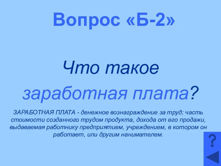 Вопрос «Б-2» Что такое заработная плата? ЗАРАБОТНАЯ ПЛАТА - денежное вознаграждение