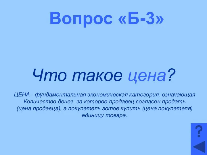 Вопрос «Б-3» Что такое цена? ЦЕНА - фундаментальная экономическая категория, означающая