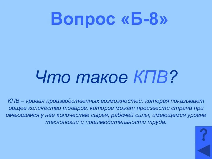 Вопрос «Б-8» Что такое КПВ? КПВ – кривая производственных возможностей, которая