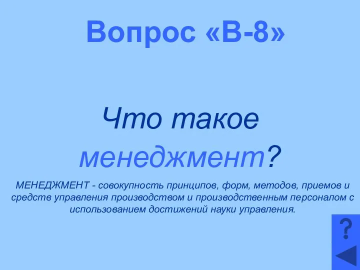 Вопрос «В-8» Что такое менеджмент? МЕНЕДЖМЕНТ - совокупность принципов, форм, методов,