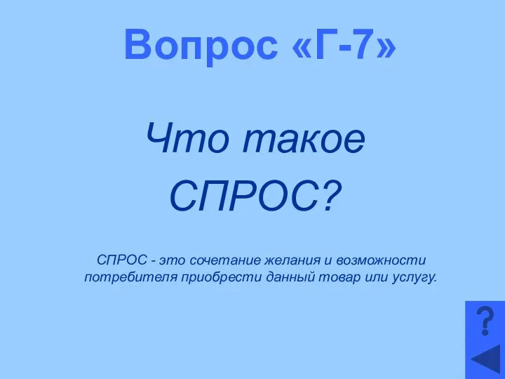 Вопрос «Г-7» Что такое СПРОС? СПРОС - это сочетание желания и