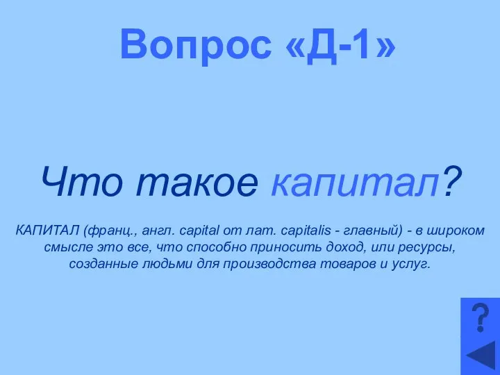 Вопрос «Д-1» Что такое капитал? КАПИТАЛ (франц., англ. capital от лат.