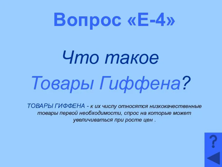 Вопрос «Е-4» Что такое Товары Гиффена? ТОВАРЫ ГИФФЕНА - к их