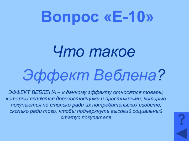 Вопрос «Е-10» Что такое Эффект Веблена? ЭФФЕКТ ВЕБЛЕНА – к данному