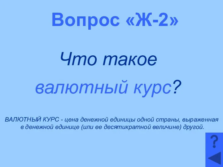 Вопрос «Ж-2» Что такое валютный курс? ВАЛЮТНЫЙ КУРС - цена денежной