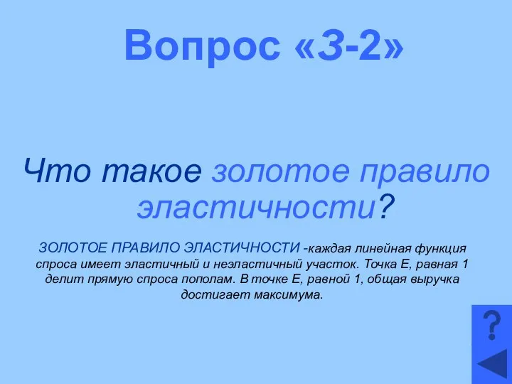 Вопрос «З-2» Что такое золотое правило эластичности? ЗОЛОТОЕ ПРАВИЛО ЭЛАСТИЧНОСТИ -каждая