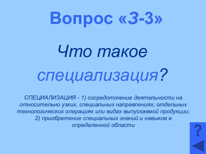 Вопрос «З-3» Что такое специализация? СПЕЦИАЛИЗАЦИЯ - 1) сосредоточение деятельности на