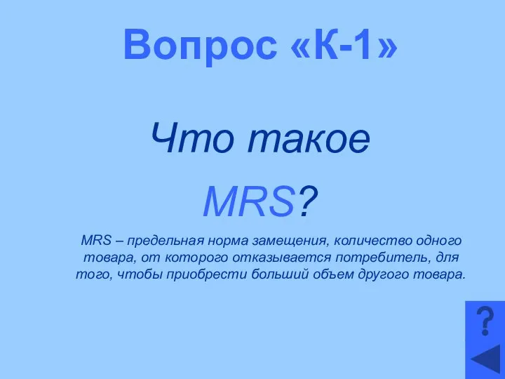 Вопрос «К-1» Что такое MRS? MRS – предельная норма замещения, количество