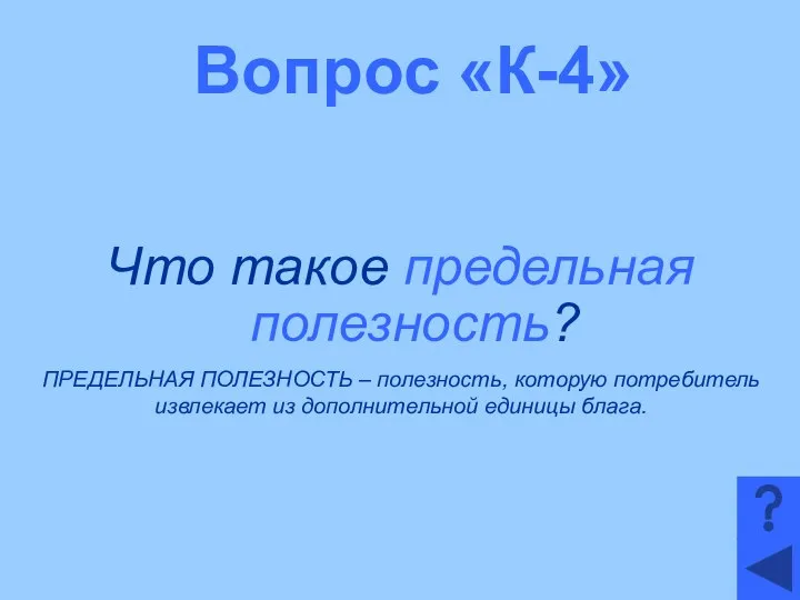 Вопрос «К-4» Что такое предельная полезность? ПРЕДЕЛЬНАЯ ПОЛЕЗНОСТЬ – полезность, которую