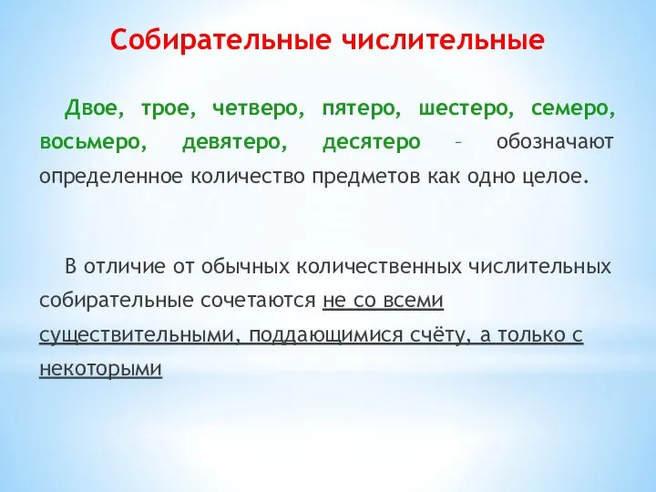 Двое, трое, четверо, пятеро, шестеро, семеро, восьмеро, девятеро, десятеро – обозначают