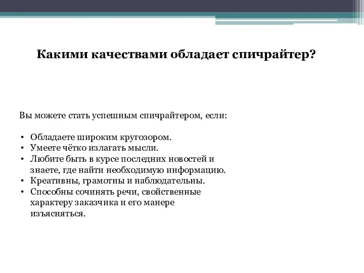 Вы можете стать успешным спичрайтером, если: Обладаете широким кругозором. Умеете чётко