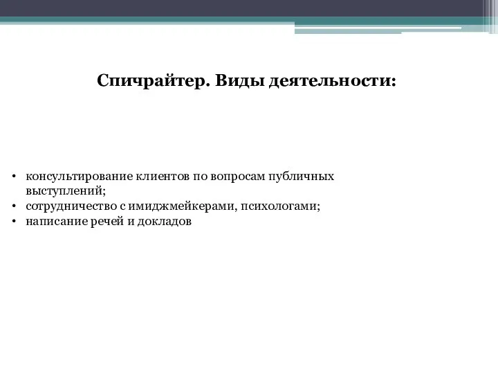 консультирование клиентов по вопросам публичных выступлений; сотрудничество с имиджмейкерами, психологами; написание