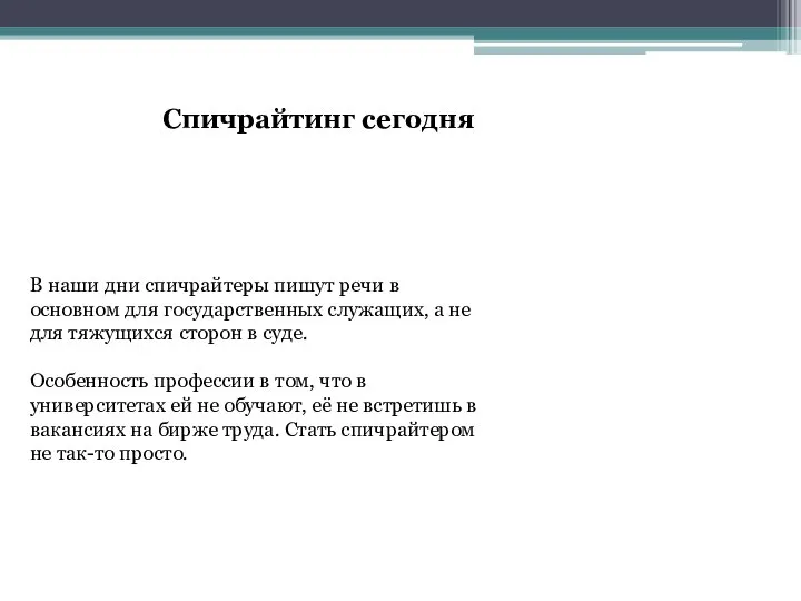 Спичрайтинг сегодня В наши дни спичрайтеры пишут речи в основном для