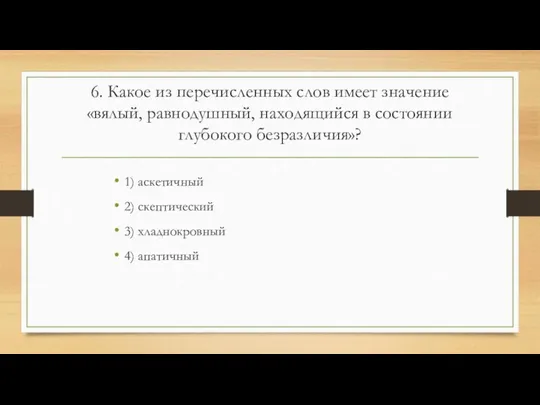 6. Какое из перечисленных слов имеет значение «вялый, равнодушный, находящийся в