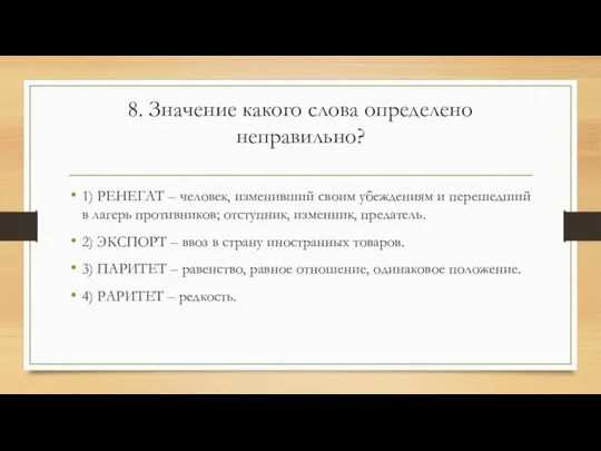 8. Значение какого слова определено неправильно? 1) РЕНЕГАТ – человек, изменивший