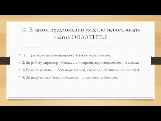 10. В каком предложении уместно использовать глагол ОПЛАТИТЬ? 1) … расходы